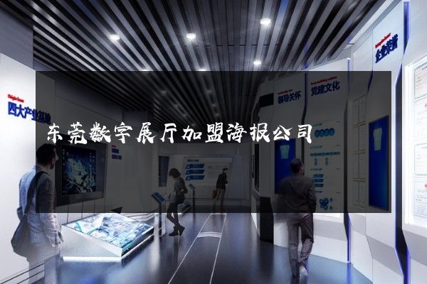 东莞数字展厅加盟海报公司