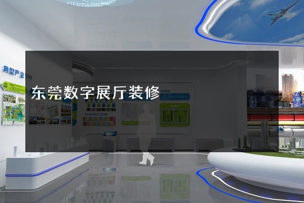 东莞数字展厅装修