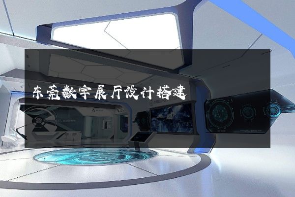 东莞数字展厅设计搭建