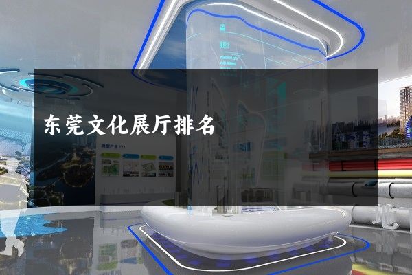 东莞文化展厅排名