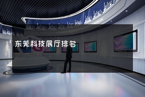 东莞科技展厅排名