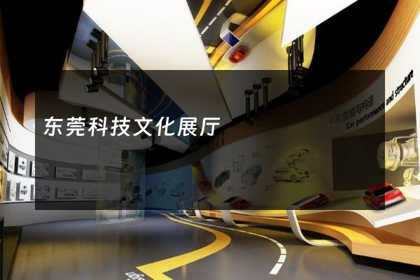 东莞科技文化展厅