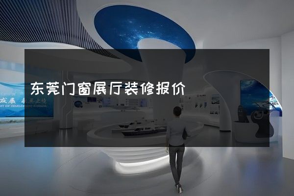 东莞门窗展厅装修报价