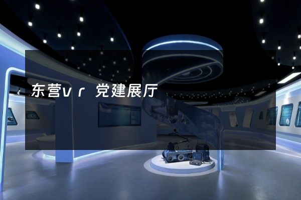 东营vr党建展厅