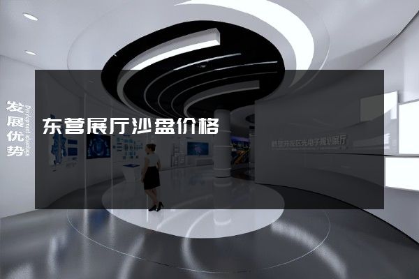 东营展厅沙盘价格