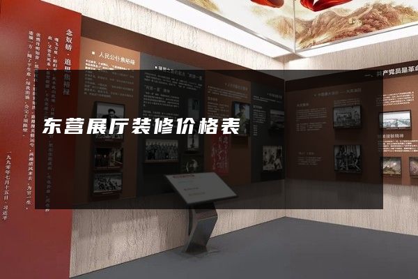 东营展厅装修价格表