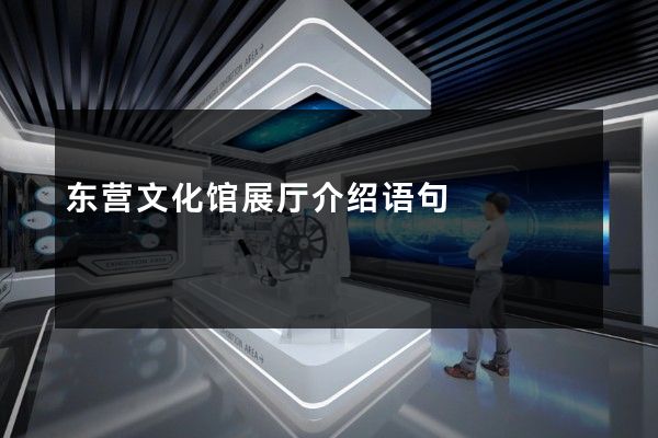 东营文化馆展厅介绍语句