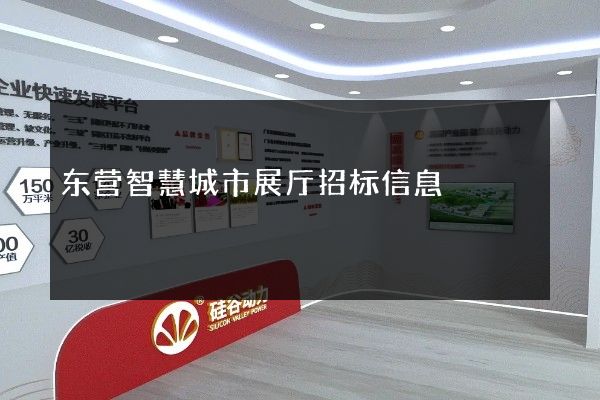 东营智慧城市展厅招标信息