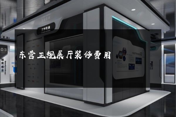 东营正规展厅装修费用