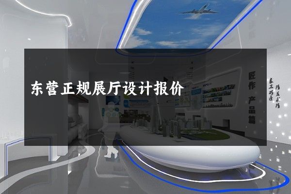 东营正规展厅设计报价