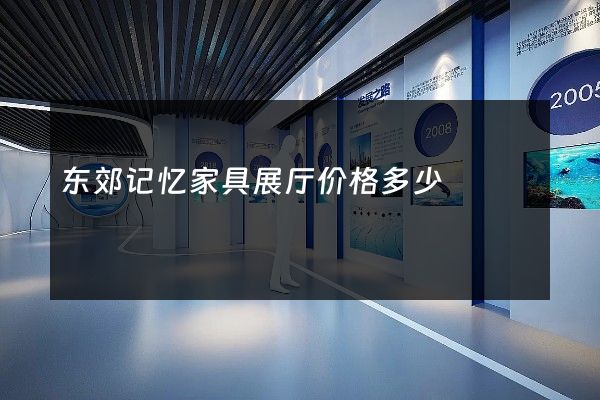 东郊记忆家具展厅价格多少