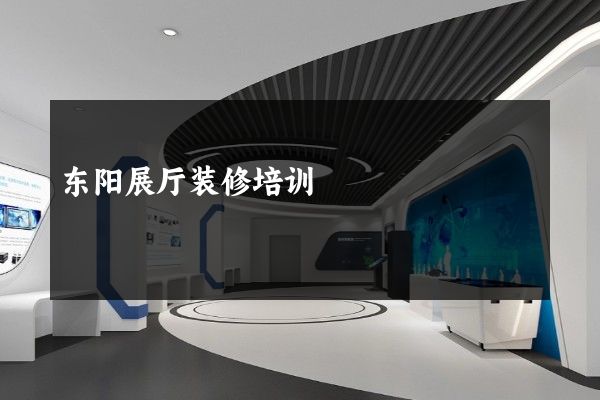 东阳展厅装修培训