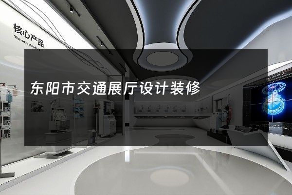 东阳市交通展厅设计装修