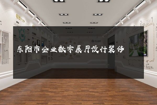 东阳市企业数字展厅设计装修