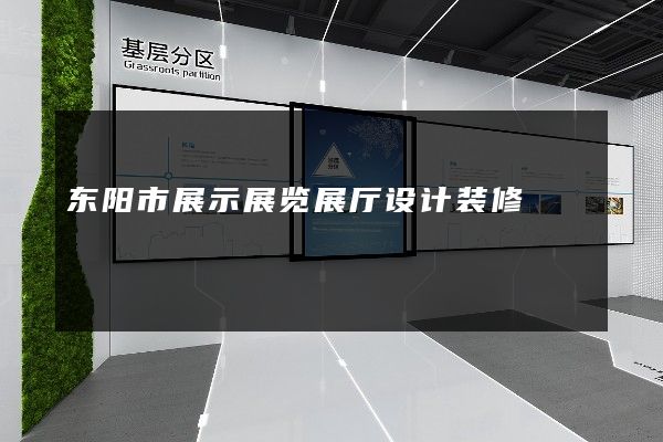 东阳市展示展览展厅设计装修