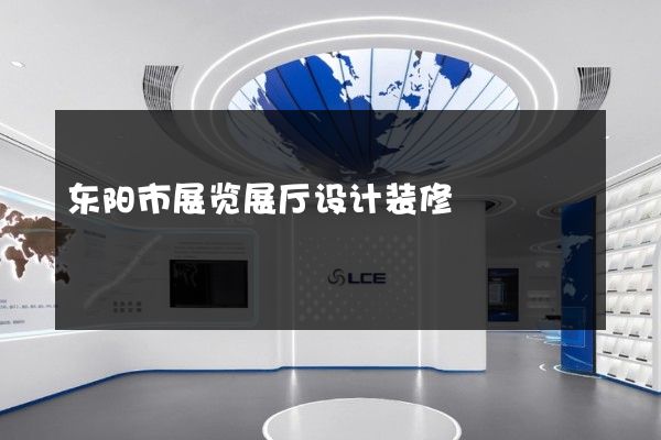 东阳市展览展厅设计装修