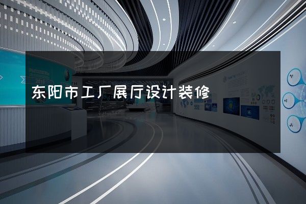 东阳市工厂展厅设计装修