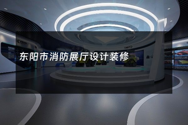 东阳市消防展厅设计装修