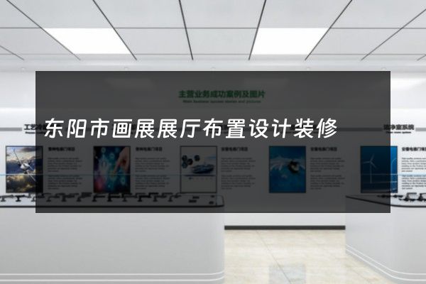 东阳市画展展厅布置设计装修