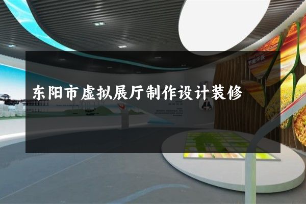 东阳市虚拟展厅制作设计装修