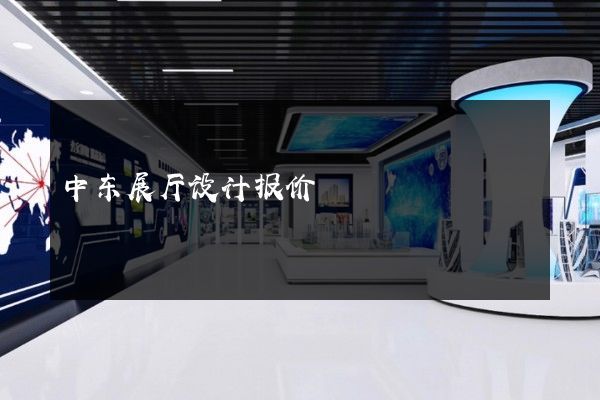 中东展厅设计报价