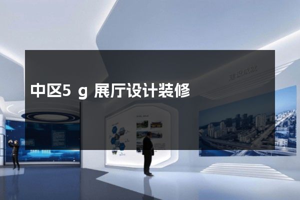 中区5g展厅设计装修