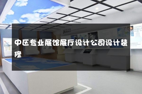 中区专业展馆展厅设计公司设计装修