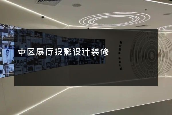 中区展厅投影设计装修