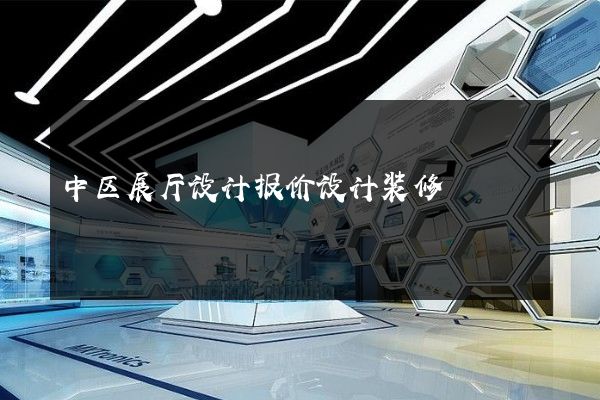 中区展厅设计报价设计装修