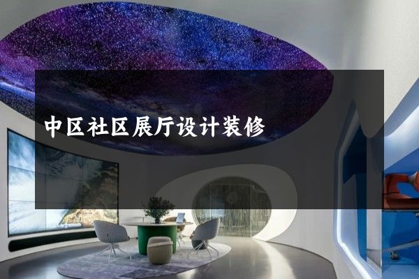 中区社区展厅设计装修