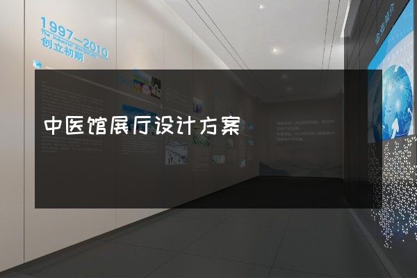 中医馆展厅设计方案