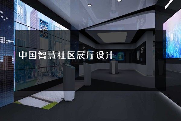 中国智慧社区展厅设计