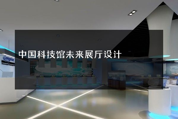 中国科技馆未来展厅设计