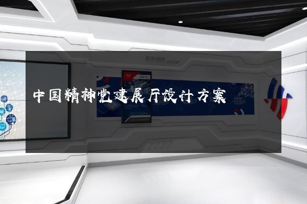 中国精神党建展厅设计方案