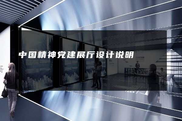 中国精神党建展厅设计说明