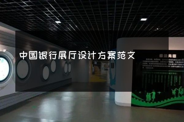 中国银行展厅设计方案范文