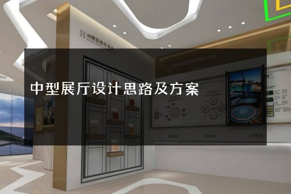 中型展厅设计思路及方案