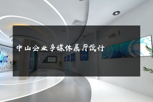 中山企业多媒体展厅设计