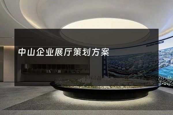 中山企业展厅策划方案