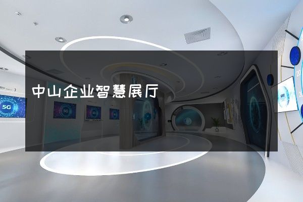 中山企业智慧展厅