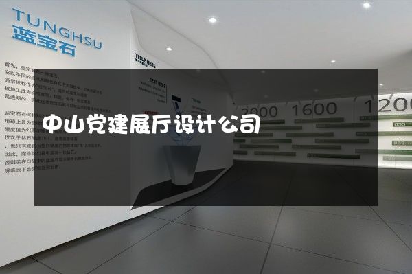 中山党建展厅设计公司