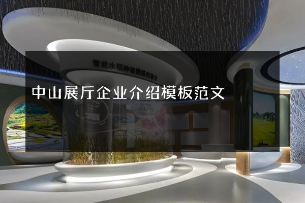 中山展厅企业介绍模板范文