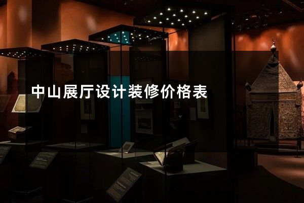 中山展厅设计装修价格表