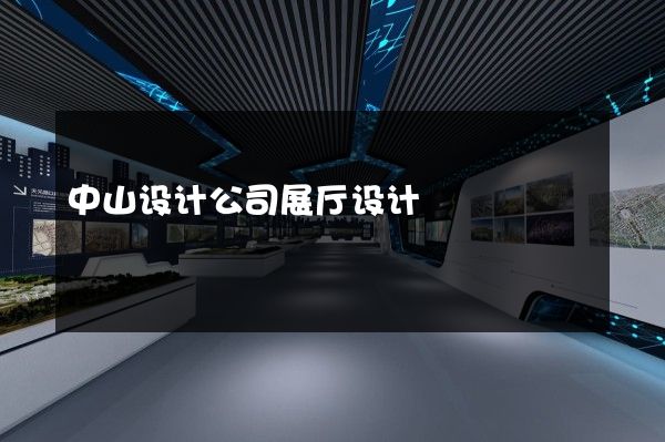 中山设计公司展厅设计