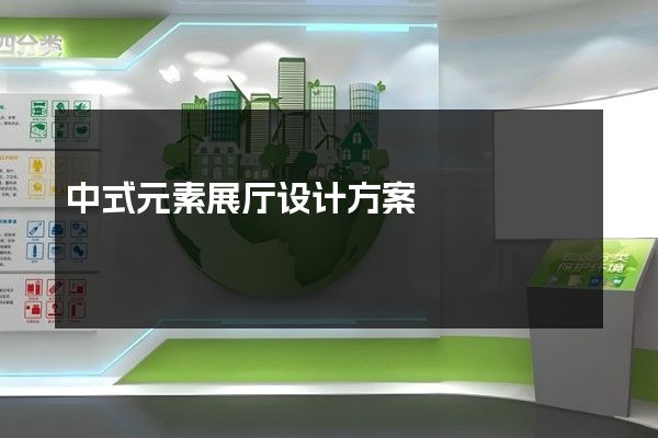 中式元素展厅设计方案