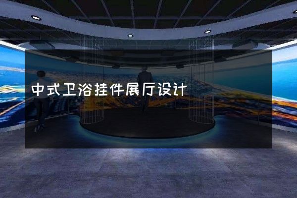 中式卫浴挂件展厅设计