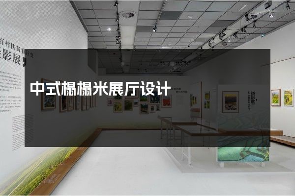 中式榻榻米展厅设计