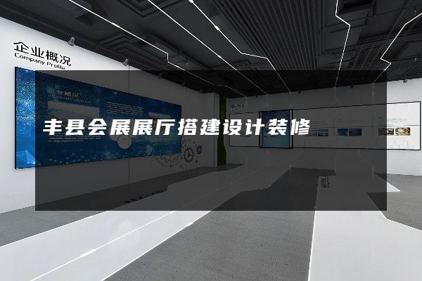 丰县会展展厅搭建设计装修