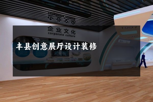 丰县创意展厅设计装修