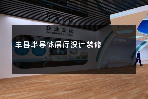 丰县半导体展厅设计装修